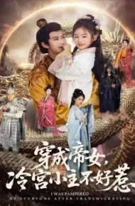 穿成帝女，冷宫小主不好惹