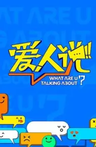 爱人说