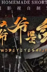 我的爷爷是剑仙
