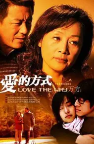 爱的方式