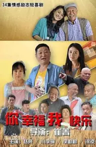 你幸福我快乐