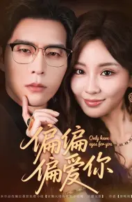 偏偏偏爱你