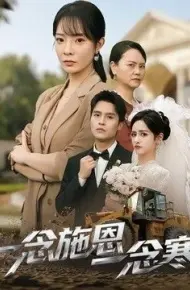 一念施恩一念寒