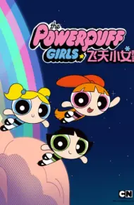 新飞天小女警 第一季