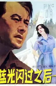 蓝光闪过之后