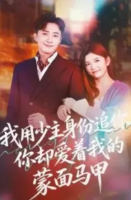 我用少主身份追你，你却爱着我的蒙面马甲