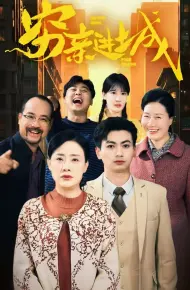 穷亲进城