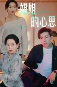 姐姐的心思