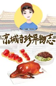 京城奇珍异物志2019