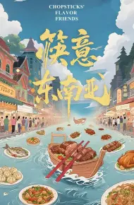 筷意东南亚