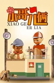 小哥儿俩