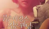 红色假期黑色婚礼