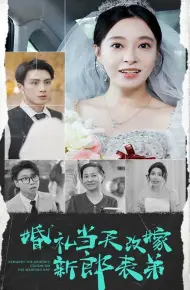 婚礼当天改嫁新郎表弟