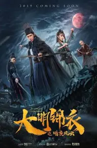 大明锦衣之暗夜风云