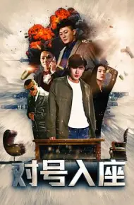 对号入座