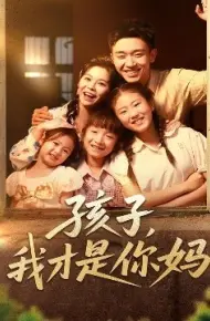 孩子，我才是你妈