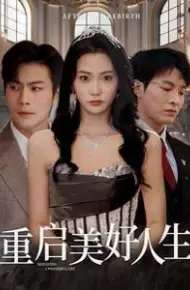 重启美好人生
