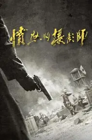 愤怒的摄影师