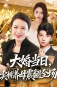 大婚当日，卖桃养母震翻全场