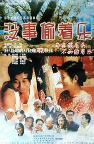 没事偷着乐