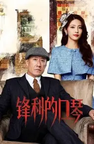 锋利的口琴