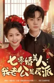 七零娇美人:我老公是反派