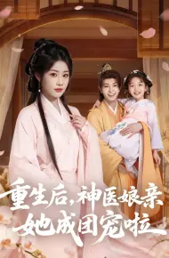 重生后神医娘亲她成团宠啦