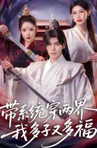 带系统穿两界，我多子又多福
