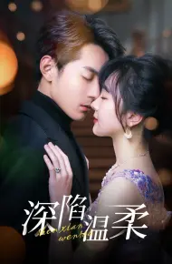 深陷温柔