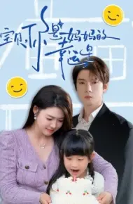 宝贝，你是妈妈的幸运星