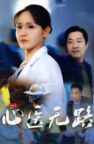心医无路