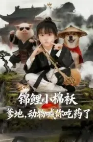 锦鲤小棉袄爹地，动物喊你吃药了