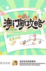 澳门新攻略