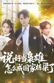 说好当枭雄怎么成国家栋梁了