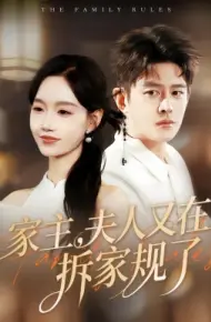 家主，夫人又在拆家规了