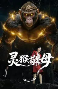 灵猴敬母