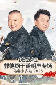 德云社郭德纲于谦相声专场乌鲁木齐站 2025