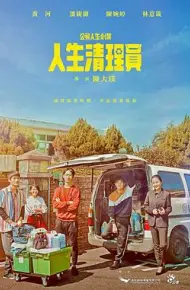 人生清理员