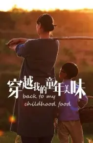 穿越我的童年美味2023冬日篇