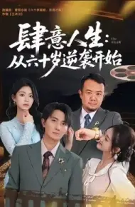 肆意人生：从六十岁逆袭开始