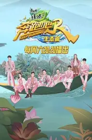 奔跑吧·生态篇