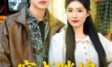 穿成胖媳被村霸娇宠