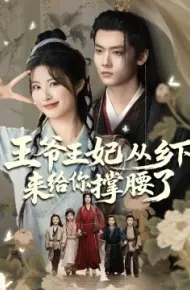 王爷王妃从乡下来给你撑腰了