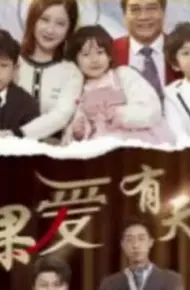 如果爱有天意