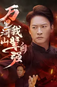 万里河山我辈自强