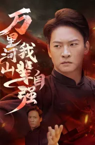 万里河山我辈自强