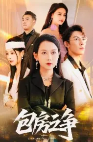 包房之争