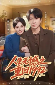 人生无憾之重回1992
