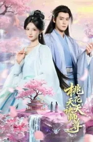 桃花夭夭诀师尊