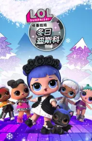 惊喜娃娃 冬日迪斯科